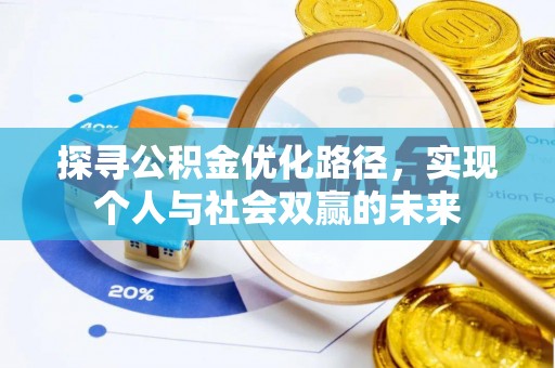 沙河探寻公积金优化路径，实现个人与社会双赢的未来