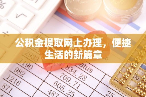 沙河公积金提取网上办理，便捷生活的新篇章