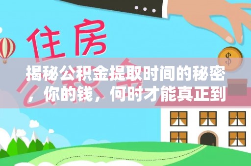 沙河揭秘公积金提取时间的秘密，你的钱，何时才能真正到手？