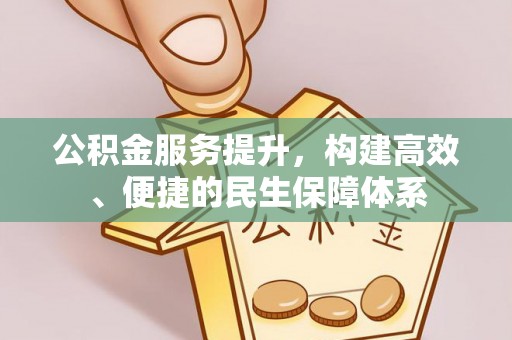 沙河公积金服务提升，构建高效、便捷的民生保障体系
