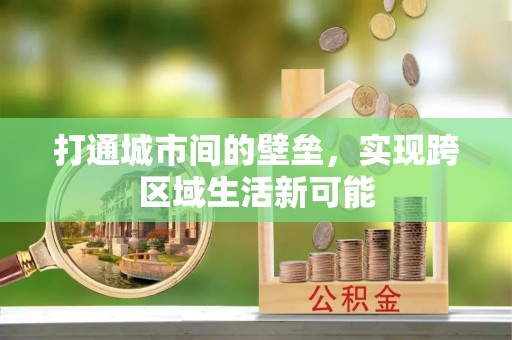 沙河打通城市间的壁垒，实现跨区域生活新可能