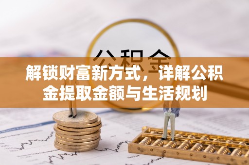 沙河解锁财富新方式，详解公积金提取金额与生活规划