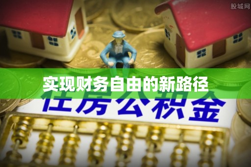 沙河实现财务自由的新路径