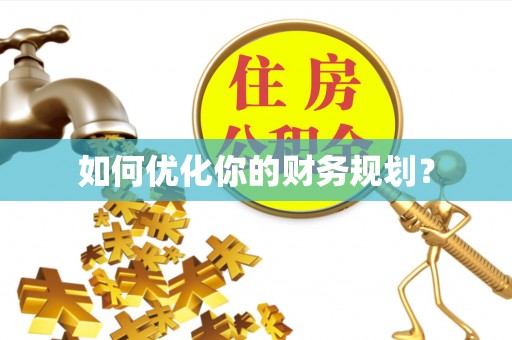 沙河如何优化你的财务规划？
