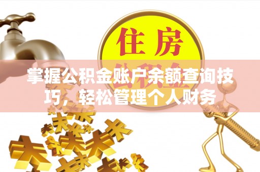 沙河掌握公积金账户余额查询技巧，轻松管理个人财务