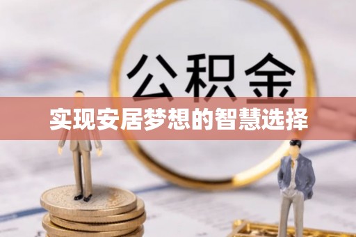 沙河实现安居梦想的智慧选择