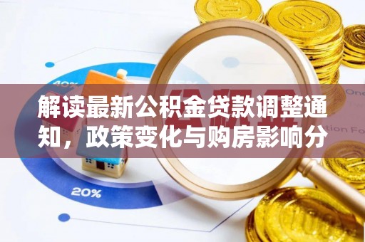 沙河解读最新公积金贷款调整通知，政策变化与购房影响分析