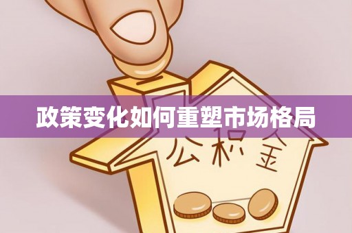 沙河政策变化如何重塑市场格局