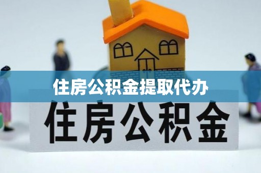 沙河住房公积金提取代办