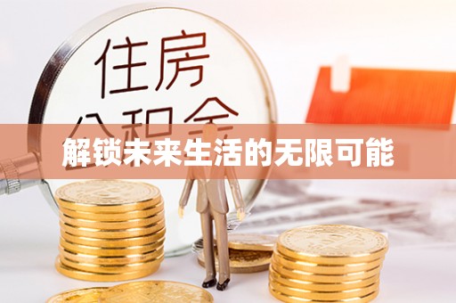 沙河解锁未来生活的无限可能