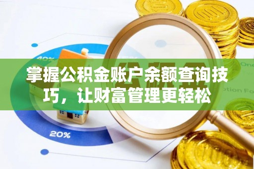 沙河掌握公积金账户余额查询技巧，让财富管理更轻松