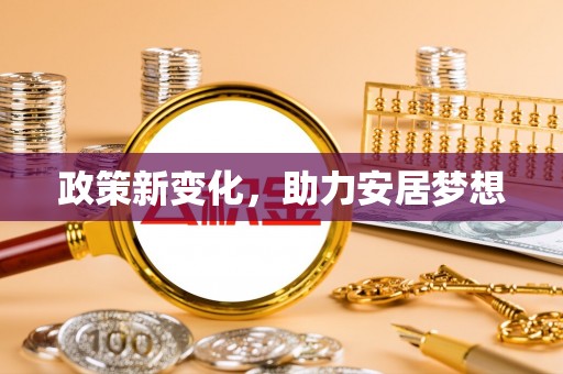 沙河政策新变化，助力安居梦想