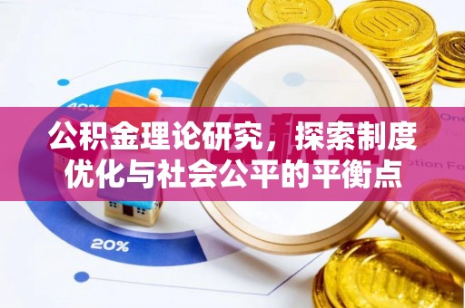 沙河公积金理论研究，探索制度优化与社会公平的平衡点