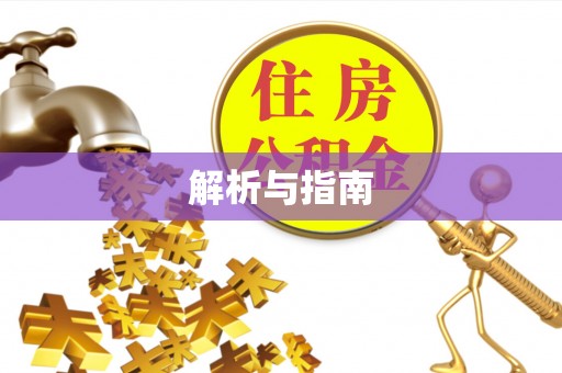 沙河解析与指南