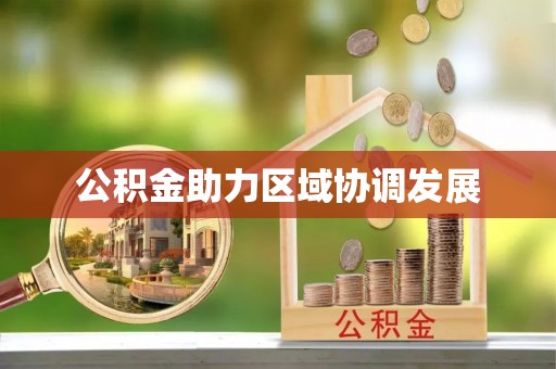 沙河公积金助力区域协调发展