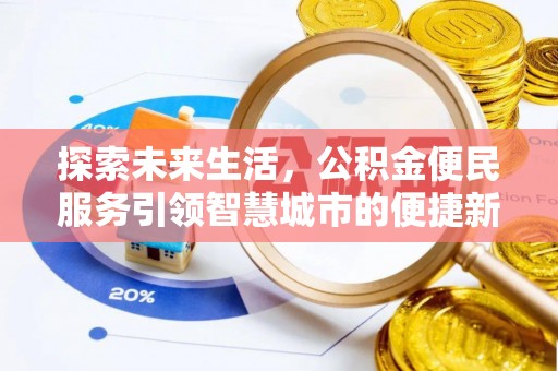 沙河探索未来生活，公积金便民服务引领智慧城市的便捷新体验