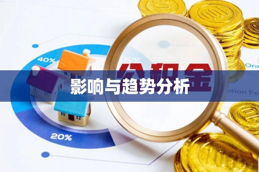 沙河影响与趋势分析