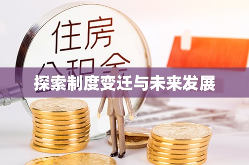 沙河探索制度变迁与未来发展