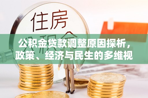 沙河公积金贷款调整原因探析，政策、经济与民生的多维视角