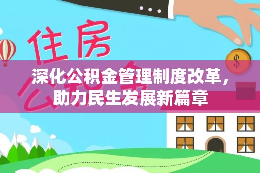 沙河深化公积金管理制度改革，助力民生发展新篇章