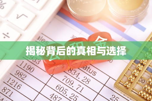 沙河揭秘背后的真相与选择