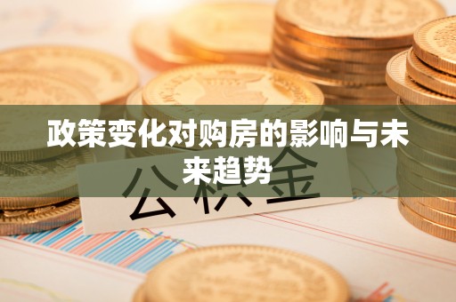沙河政策变化对购房的影响与未来趋势
