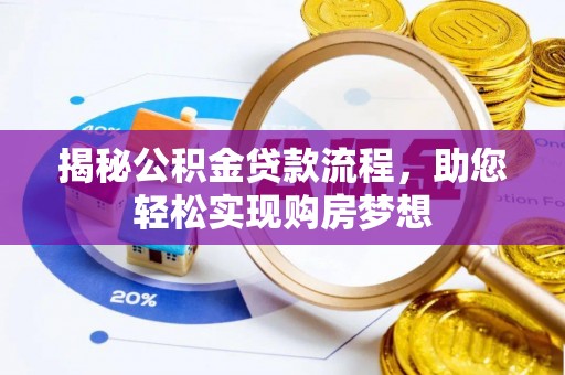 沙河揭秘公积金贷款流程，助您轻松实现购房梦想
