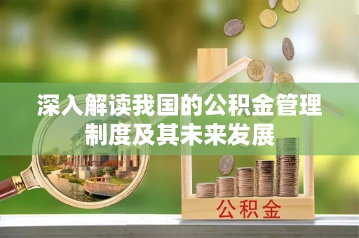 沙河深入解读我国的公积金管理制度及其未来发展