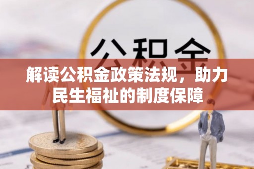 沙河解读公积金政策法规，助力民生福祉的制度保障