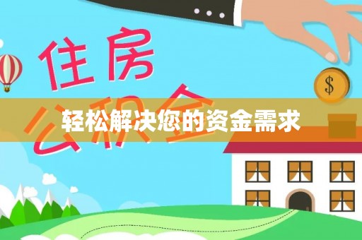 沙河轻松解决您的资金需求