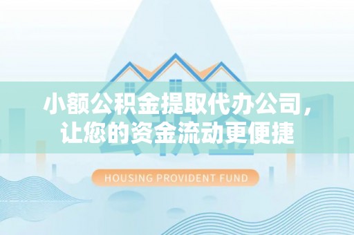 沙河小额公积金提取代办公司，让您的资金流动更便捷