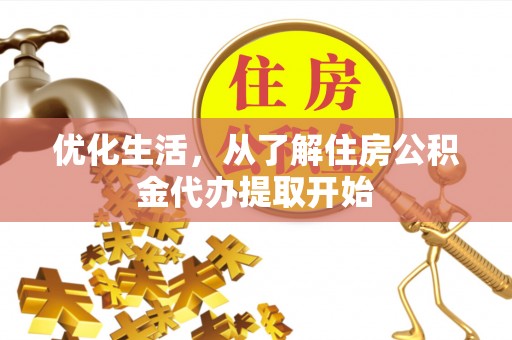 沙河优化生活，从了解住房公积金代办提取开始