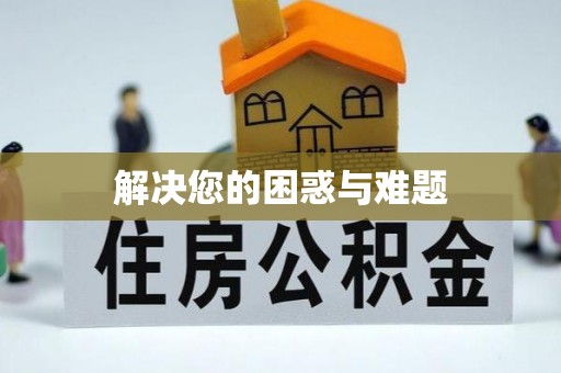 沙河解决您的困惑与难题