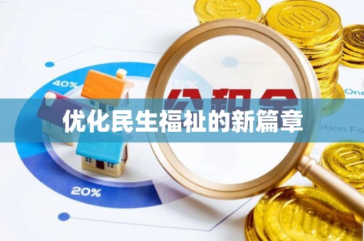 沙河优化民生福祉的新篇章