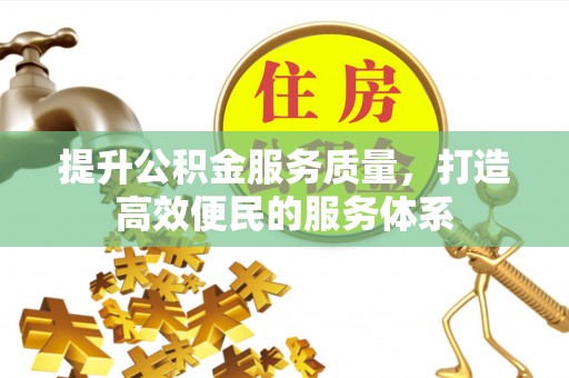 沙河提升公积金服务质量，打造高效便民的服务体系