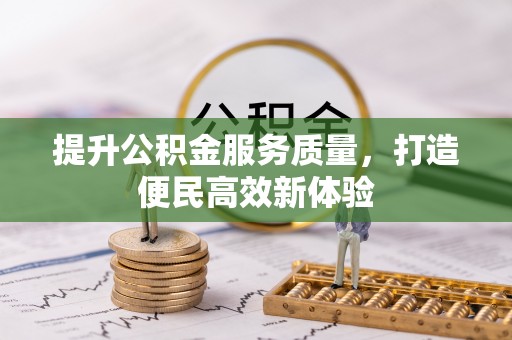 沙河提升公积金服务质量，打造便民高效新体验