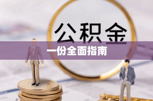 沙河一份全面指南