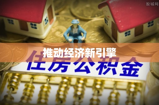 沙河推动经济新引擎