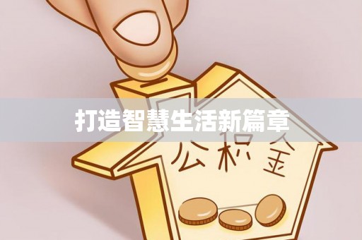沙河打造智慧生活新篇章