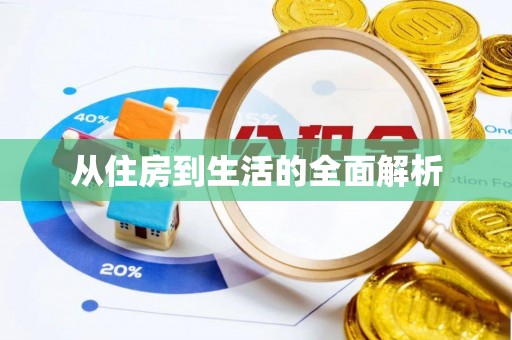 沙河从住房到生活的全面解析