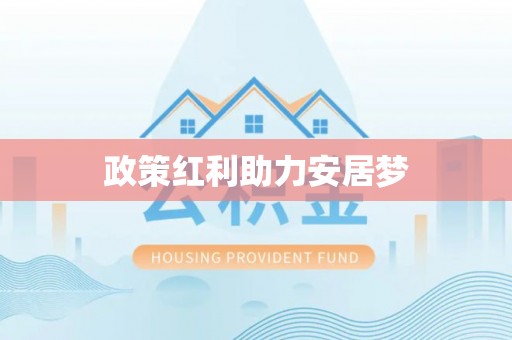 沙河政策红利助力安居梦