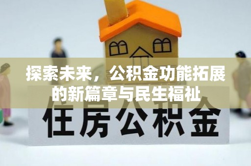 沙河探索未来，公积金功能拓展的新篇章与民生福祉