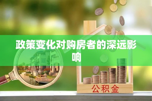 沙河政策变化对购房者的深远影响