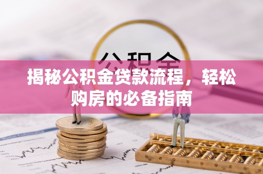 沙河揭秘公积金贷款流程，轻松购房的必备指南