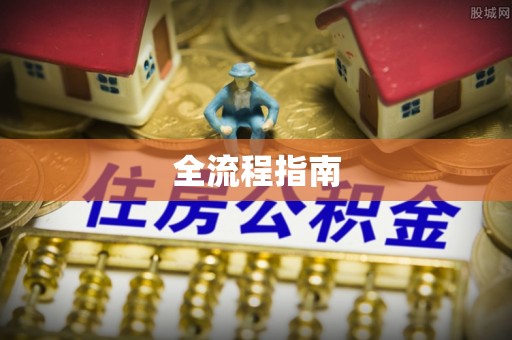 沙河全流程指南