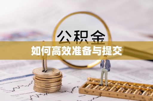 沙河如何高效准备与提交