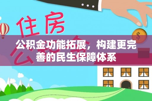 沙河公积金功能拓展，构建更完善的民生保障体系
