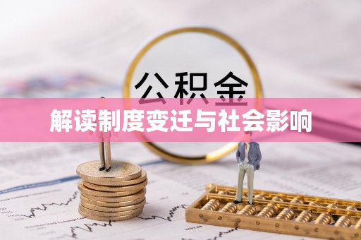 沙河解读制度变迁与社会影响
