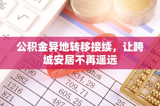 沙河公积金异地转移接续，让跨城安居不再遥远