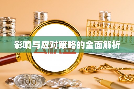 沙河影响与应对策略的全面解析